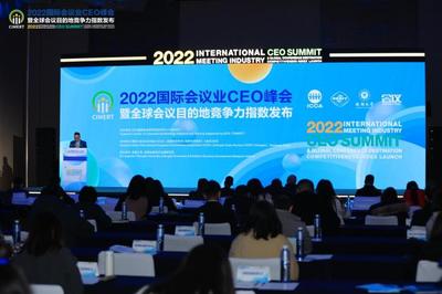 2022国际会议业CEO峰会暨全球会议目的地竞争力指数发布会在蓉成功举办